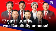 "7 งูเห่า" แยกทัพ เพื่อไทยปรับกลศึกตีงู-แตกแบงก์