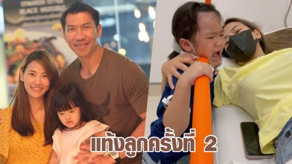 ป๊อป ภรรยา บอล ภราดร เผยโมเมนต์น้องเฌอลีน ร้องไห้หนักเห็นคุณแม่เจ็บ แท้งลูกครั้งที่ 2