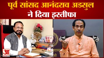 Maharashtra politics: शिवसेना को एक और बड़ा झटका पूर्व सांसद आनंदराव अडसुल ने दिया इस्तीफा