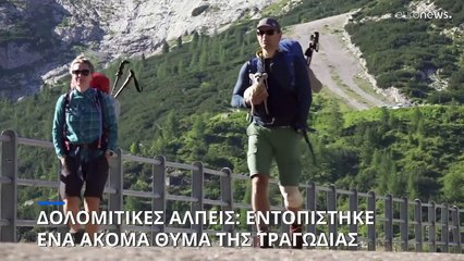 Δολομιτικές Άλπεις: Εντοπίστηκε κι άλλο θύμα της τραγωδίας