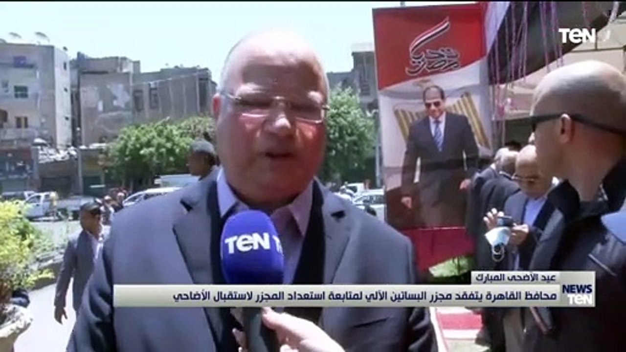 محافظ القاهرة يتفقد مجزر البساتين لمتابعة استعداد المجزر لاستقبال الأضاحى