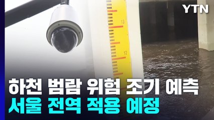 하천 범람 위험 조기 예측...서울 전역 적용 예정 / YTN
