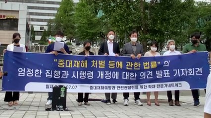 노동계·학계 "'경영진 책임 감경'은 중대재해법 취지 위반" / YTN