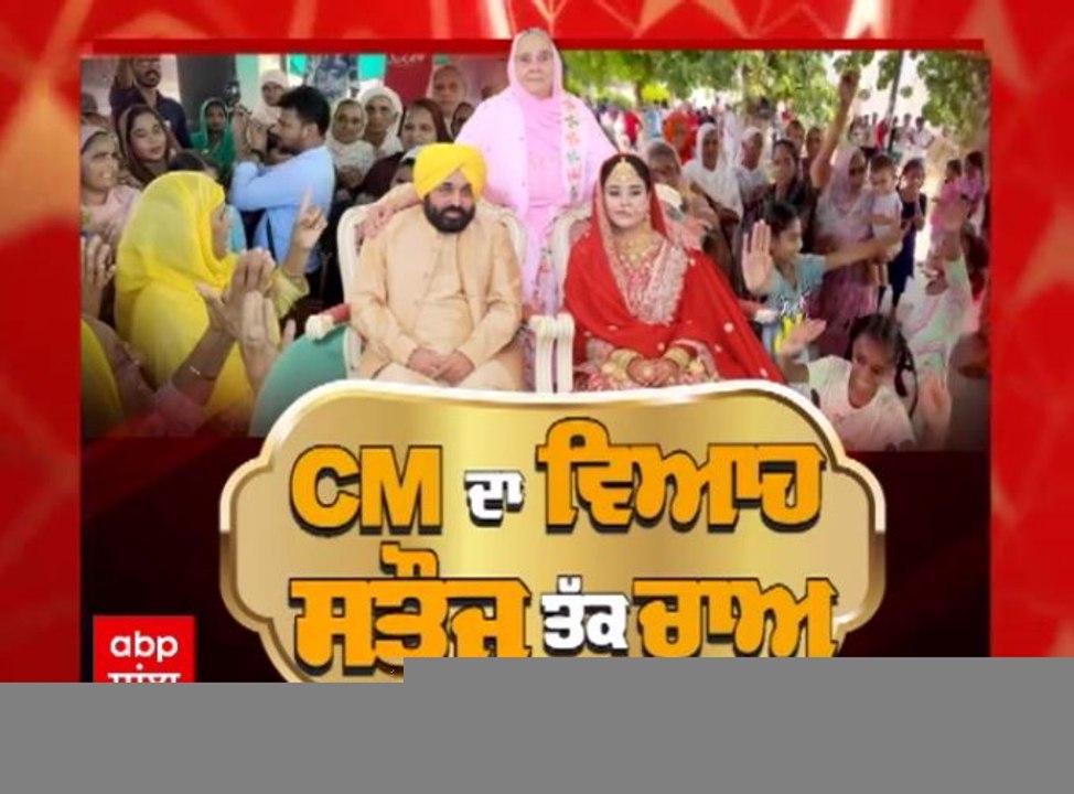 Bhagwant Mann Marriage: ਭਗਵੰਤ ਮਾਨ ਤੇ ਗੁਰਪ੍ਰੀਤ ਕੌਰ ਬੰਨ੍ਹੇ ਗਏ ਵਿਆਹ ਦੇ ਪਵਿੱਤਰ ਬੰਧਨ 'ਚ, ਵੇਖੋ ਇਸ ਵਿਆਹ ਦੀ ਖਾਸ ਝਲਕ