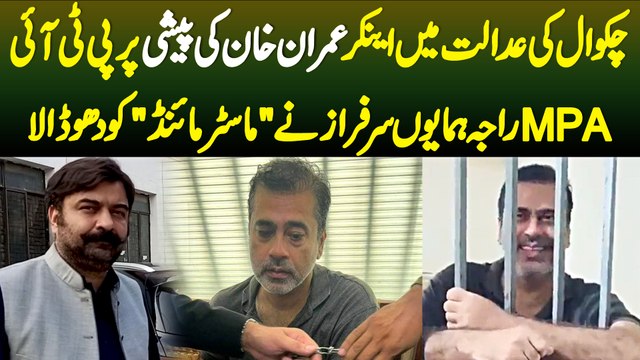 Adalat Mein Anchor Imran Khan Ki Paishi Pari PTI MPA Raja Humayun Sarfraz Ne Mastermind Ko Dho Dala