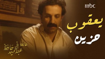 يعقوب يعيش حالة حزن