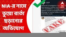 Fake Messages: সোশাল মিডিয়ায় এনআইএ-র নামে ভুয়ো বার্তা ছড়ানোর অভিযোগ। Bangla News