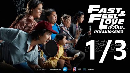 Fast & Feel Love | เร็วโหด..เหมือนโกรธเธอ | Part1/3