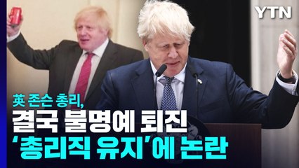 英 존슨 총리, 결국 불명예 퇴진...'총리직 유지'에 논란 / YTN