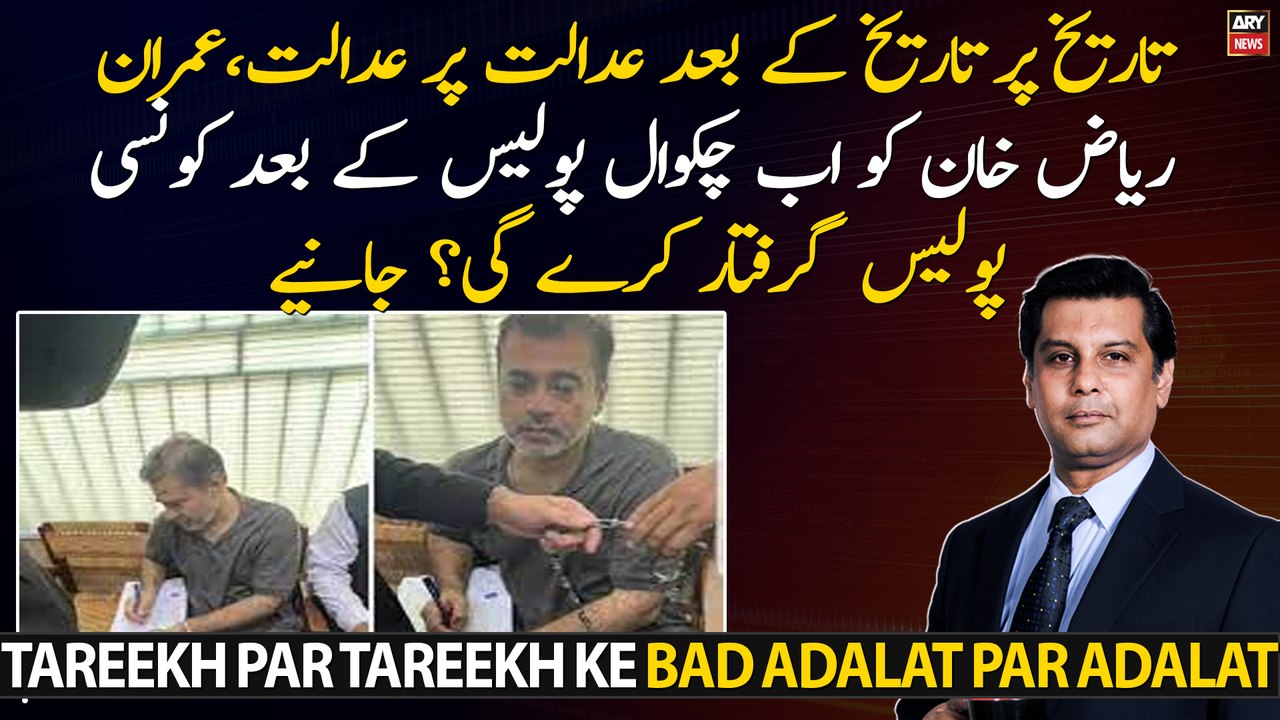 Tareekh Par Tareekh Ke Bad Adalat Par Adalat, Imran Raiz Khan Ko Ab konsi Police Giraftar karegi?
