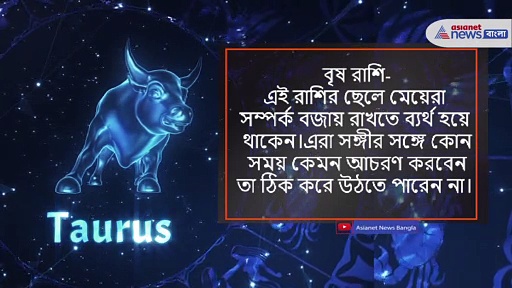চিনে নিন এই পাঁচ রাশিকে, এরা সঙ্গী কিংবা বন্ধুর সঙ্গে সুসম্পর্ক বজায় রাখতে ব্যর্থ হন