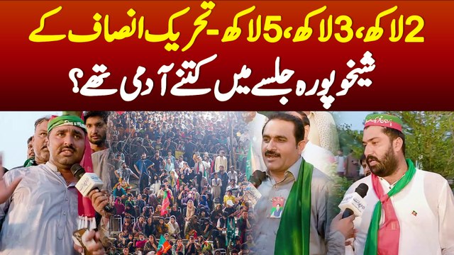 2 Lakh, 3 Lakh, 5 Lakh - PTI K Sheikhupura Jalse Mein Kitne Admi Thay?