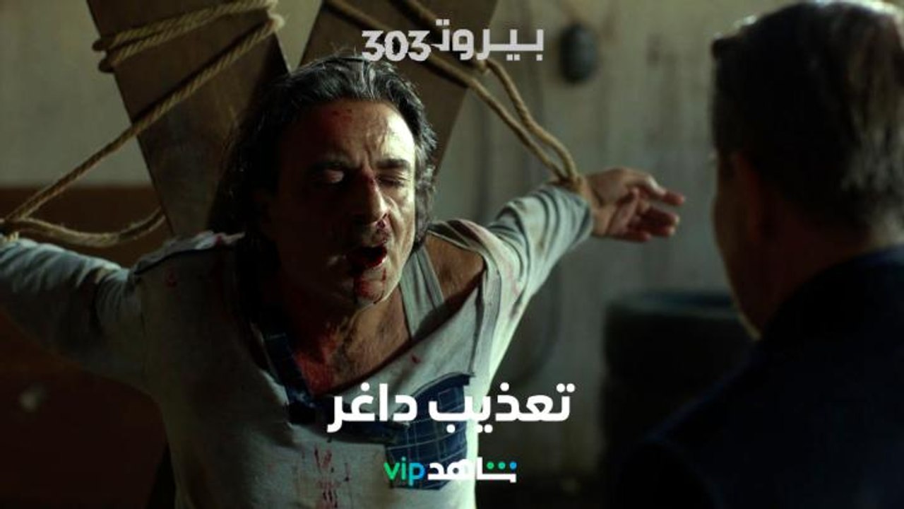 مسلسل بيروت 303 الحلقة ١٣     |     ضرب وتهديد...