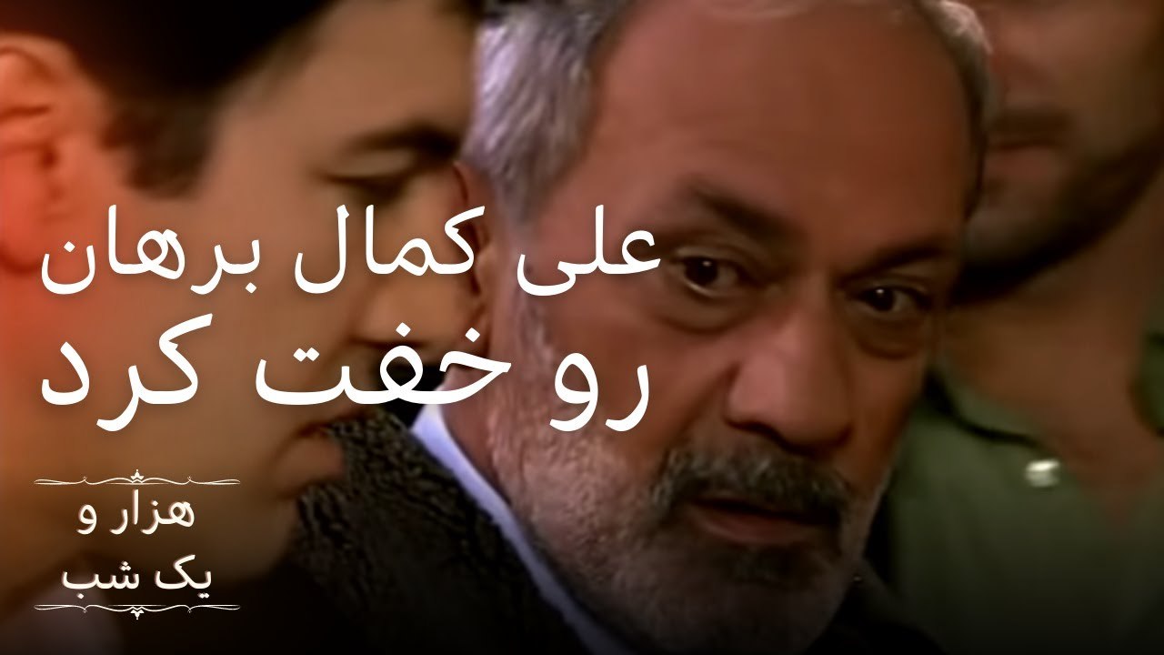 علی کمال برهان رو خفت کرد |  هزار و یک شب سریال - قسمت 5