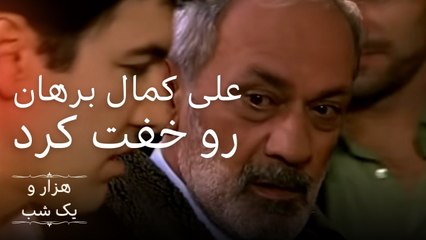 علی کمال برهان رو خفت کرد |  هزار و یک شب سریال - قسمت 5