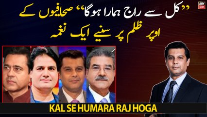 "Kal Se Humara Raj Hoga" - Sahafio Par Hone Wale Zulm Par Ek Naghma