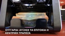 Ουγγαρία: Αύξησε τα επιτόκια η κεντρική τράπεζα