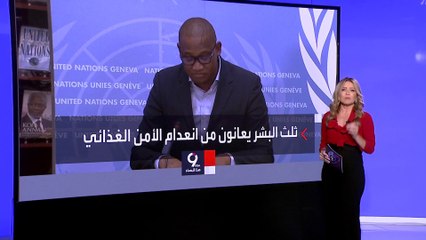 التاسعة هذا المساء | دراسة أممية صادمة : ثلث البشر يعانون من الجوع