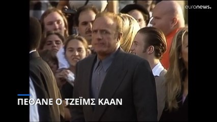 Πέθανε ο ηθοποιός Τζέιμς Κάαν