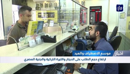 ارتفاع حجم الطلب على الدينار الأردني والليرة التركية والجنية المصري