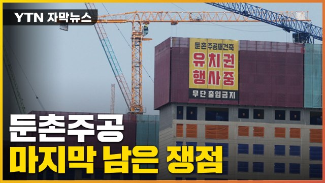 [자막뉴스] '공사 중단' 둔촌주공 마지막 남은 쟁점...공사 재개는 언제쯤? / YTN