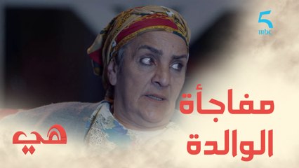 مسلسل هي / الحلقة الحادية عشر / خدوج كتعيط على ولدها وليلى كتصدمها