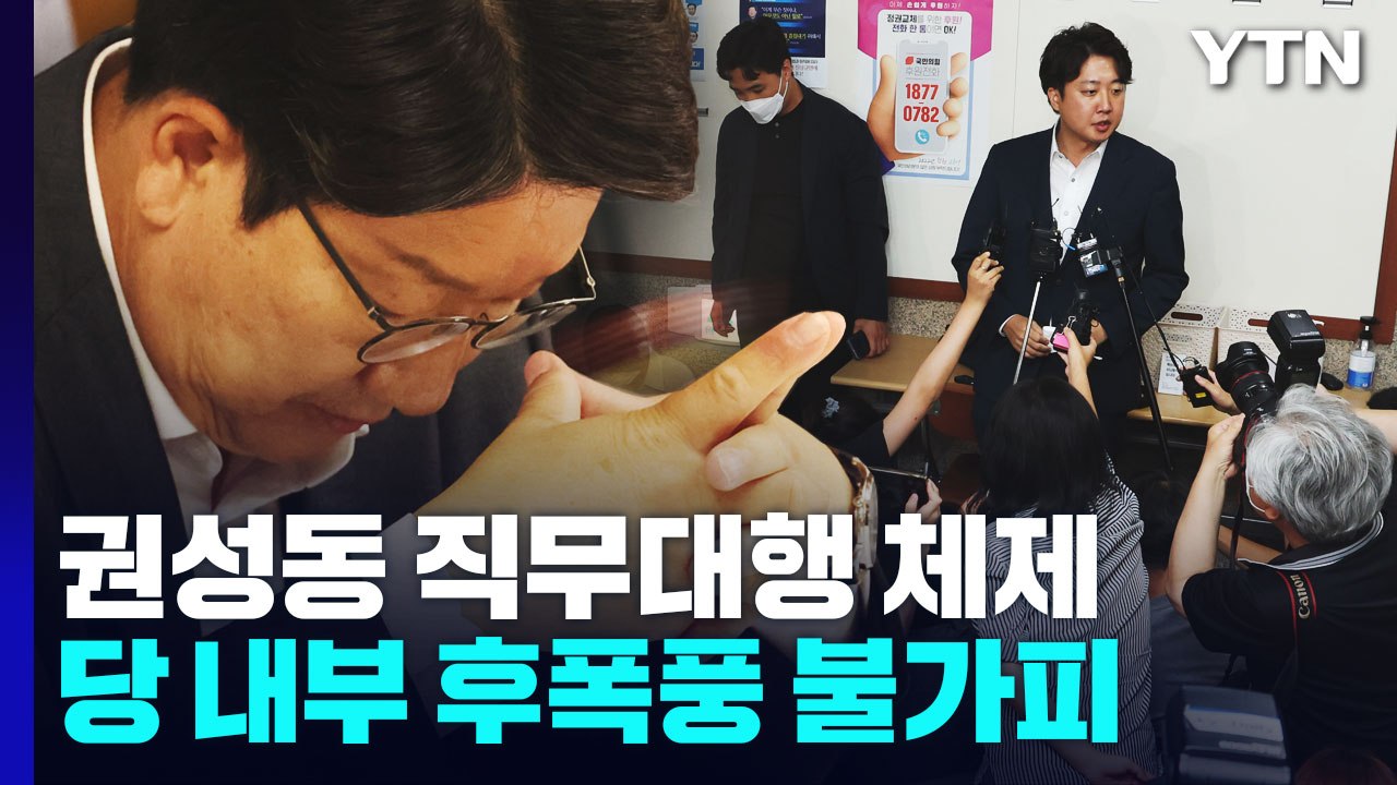 권성동 대행 체제로...이준석 반발에 거센 후폭풍 예고 / YTN