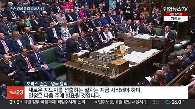 존슨 영국 총리 결국 퇴진… 가을에 새 총리 취임