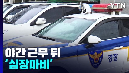 계속된 야간 근무 뒤 '심장마비'...고질적 인력부족 시달리는 경찰 / YTN