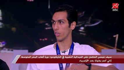 البطل سيف عيسى الحاصل على الميدالية الذهبية في دورة ألعاب البحر المتوسط: التايكوندو رياضة صعبة و(ببقى قلقان وأنا بضرب أو بتضرب)