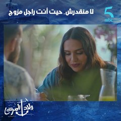 حيت أنت راجل مزوج.. بسمة دارت الحد بينها و بين مهدى.