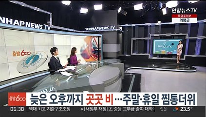 [날씨클릭] 늦은 오후까지 곳곳 비…주말·휴일 찜통더위