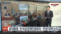 [AM-PM] 윤대통령, 첫 비상경제회의 주재…민생 대책 논의 外