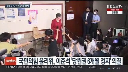 Video herunterladen: 이준석 '당원권 6개월 정지'…사상 초유 당대표 중징계