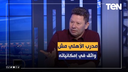 رضا عبد العال: سوارش لو مدرب واثق من امكانياته كان مسك الأهلي من بداية الموسم