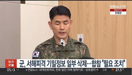 군, 서해피격 기밀정보 일부 삭제…합참 "필요 조치한 것"