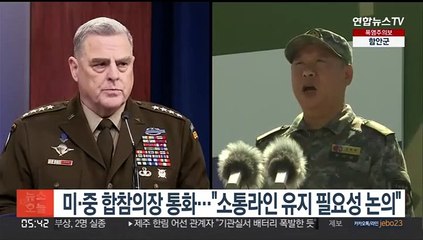 미·중 합참의장 통화…"소통라인 유지 필요성 논의"