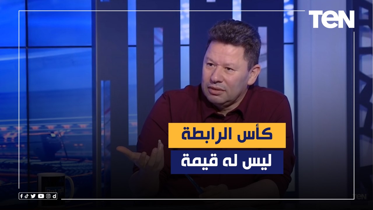 رضا عبد العال: كأس الرابطة ليس له قيمة في هذا ا...