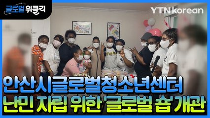 [재외동포 소식] 안산시글로벌청소년센터·난민 공동체 '글로벌 숍' 개관 / YTN