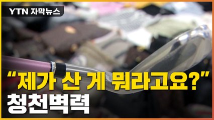[자막뉴스] 강남에서 구입한 새 제품이...'청천벽력' / YTN