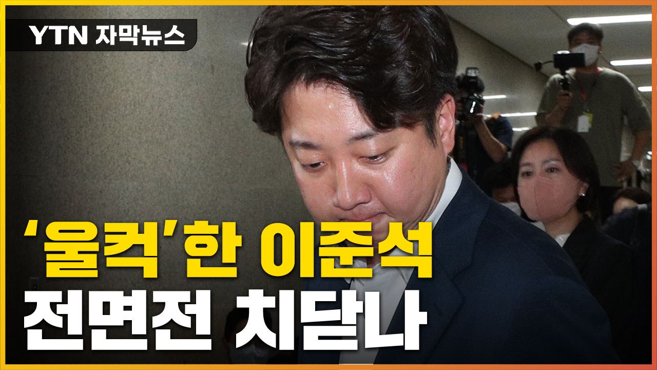 [자막뉴스] "날 보며 뒤에선..." 울컥한 이준석, 전면전 치닫나 / YTN