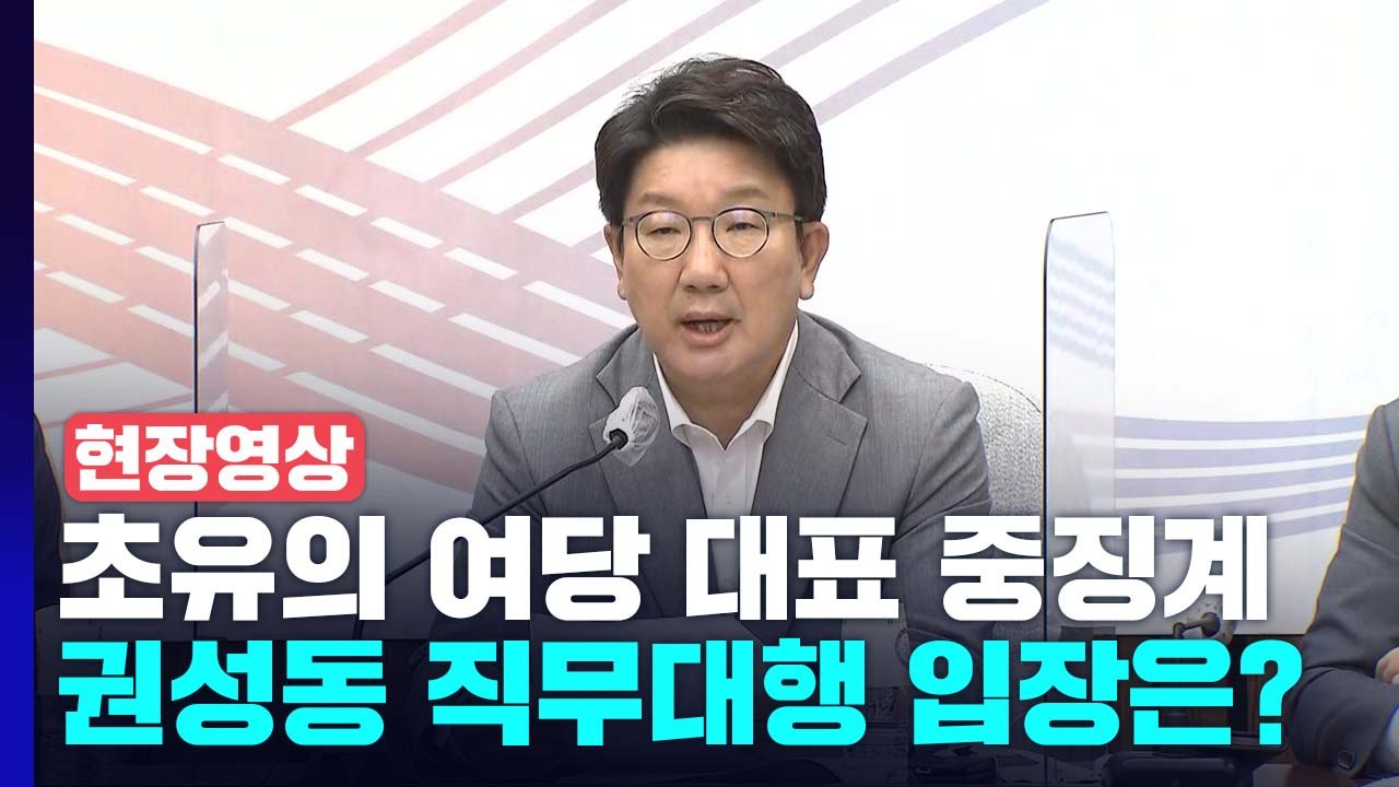 [현장영상+] '이준석 중징계' 초유의 상황...권성동 직무대행 입장은? / YTN