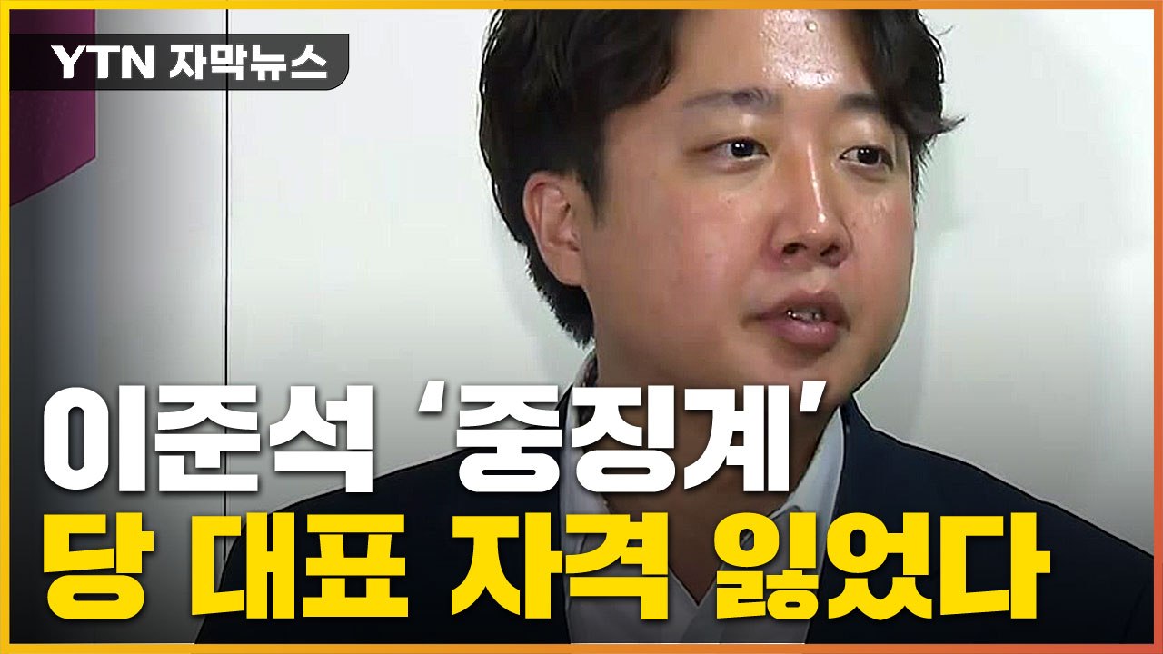 [자막뉴스] 이준석에 '사상 초유 중징계'...앞으로 정치 인생은? / YTN