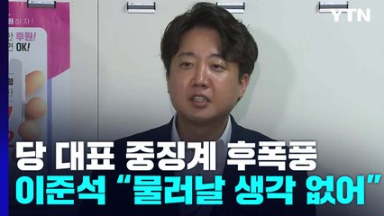 당 대표 중징계 후폭풍...이준석 "물러날 생각 없어" / YTN