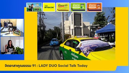 จิตอาสาคุณธรรม 91 : LADY DUO Social Talk Today : 7 กรกฎาคม 2565