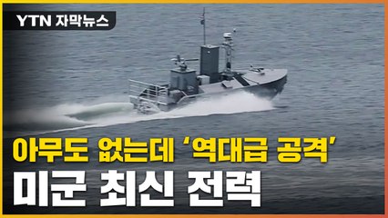 [자막뉴스] 베일 벗은 '유령함대'... 美 최신 전력 첫 등장 / YTN