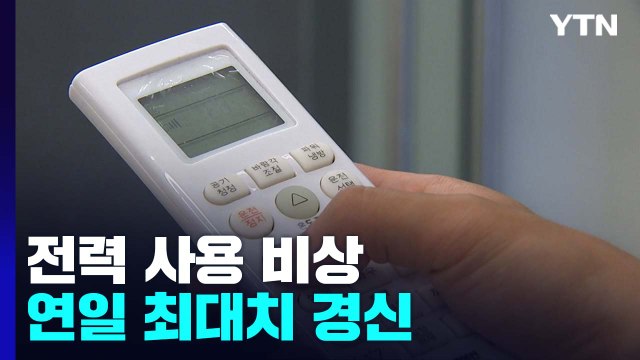 무더위에 전력 사용 연일 최대치 경신...한때 예비율 7%대 ↓ / YTN