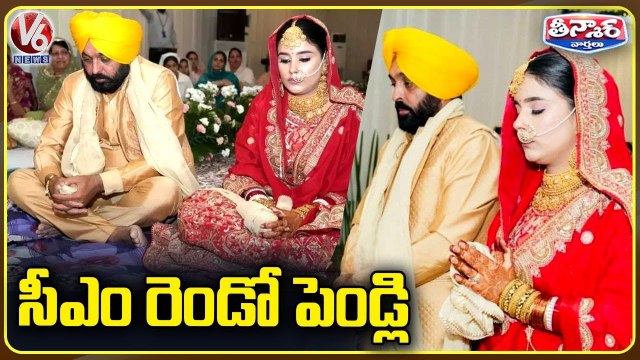 Punjab CM Bhagwant Mann gets married at a private ceremony in Chandigarh | V6 Teenmaar