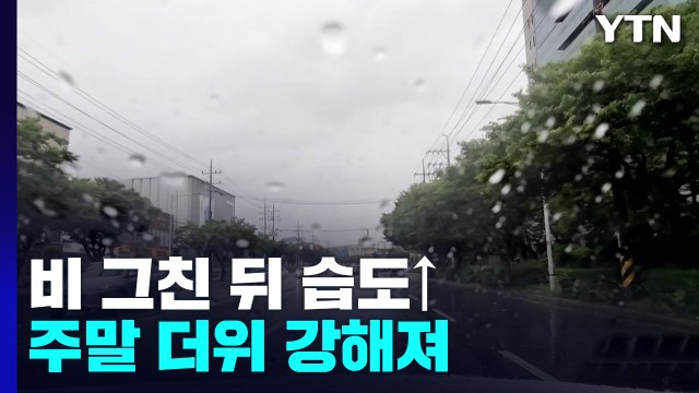 [날씨] 지칠 줄 모르는 무더위...주말, 장마 대신 찜통더위 / YTN
