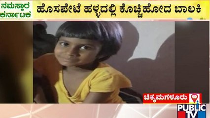 ಎಷ್ಟು ಹುಡುಕಿದರೂ ಸಿಗುತ್ತಿಲ್ಲ ಹಳ್ಳದಲ್ಲಿ ಕೊಚ್ಚಿ ಹೋದ ಬಾಲಕಿ..! | Chikkamagaluru